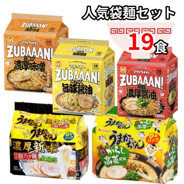うまかっちゃん 高菜 濃厚新味 ズバーン マルちゃん 袋麺セット